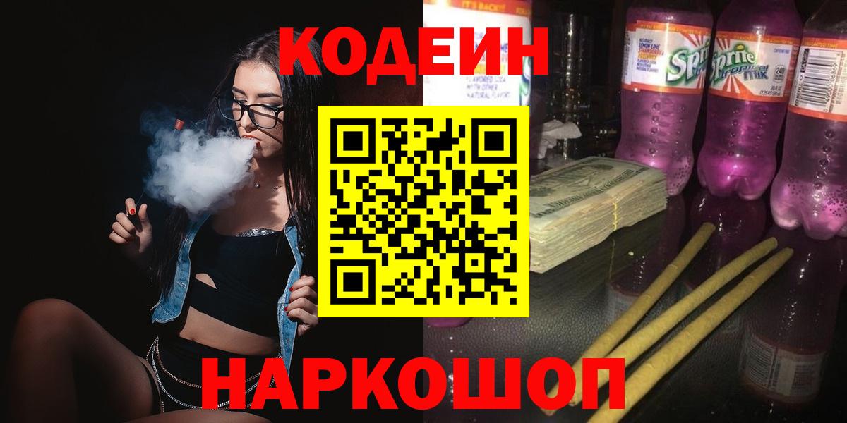 Кодеин Purple Drank Кстово